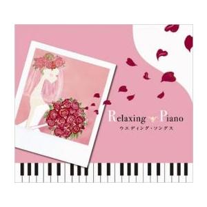 リラクシング・ピアノ ウェディング・ソングス 中古 CD