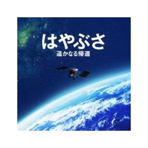 はやぶさ 遥かなる帰還 オリジナル サウンドトラック 中古 CD