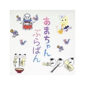 あまちゃん ぶらばん 公式版 吹奏楽 あまちゃん 曲集 中古 CD