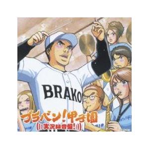 ブラバン!甲子園 実況録音盤! 中古 CD