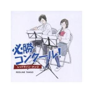 必勝コンクール! レッドライン・タンゴ 中古 CD