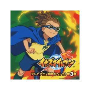 イナズマイレブン テレビアニメ熱血サントラ! 第3巻 中古 CD