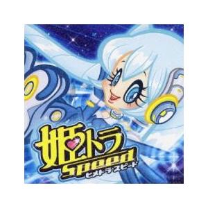 姫トラ・スピード 中古 CD