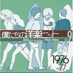 僕たちの洋楽ヒット vol.9: 1976〜77 中古 CD