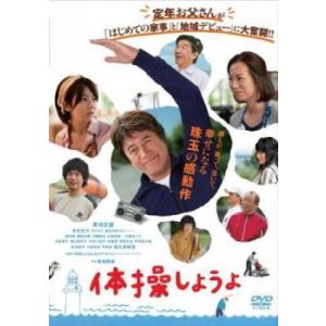 体操しようよ レンタル落ち  DVD