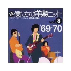 続 僕たちの洋楽ヒット vol.8 ’69〜’70 中古 CD