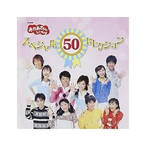 NHK おかあさんといっしょ スペシャル50セレクション 50周年記念企画CD 2CD レンタル落ち 中古 CD