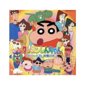 クレヨンしんちゃん スーパー・ベスト 30曲入りだゾ 2CD レンタル落ち 中古 CD
