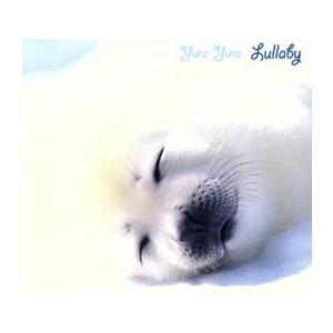 ゆるクラ ゆらゆら ララバイ 中古 CD