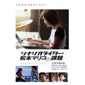 シナリオライター★松本マリコの課題 レンタル落ち 中古 DVD