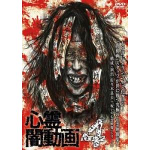 心霊闇動画4 レンタル落ち 中古 DVD