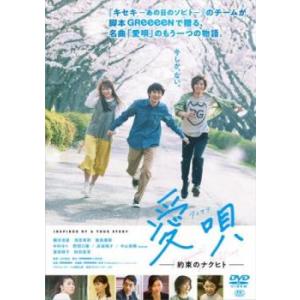 愛唄 約束のナクヒト レンタル落ち 中古 DVD