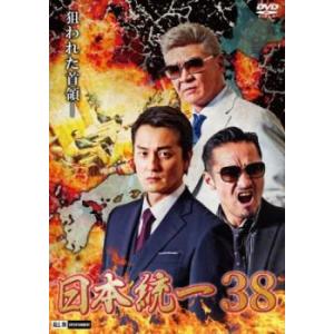 日本統一 38 レンタル落ち 中古 DVD  極道