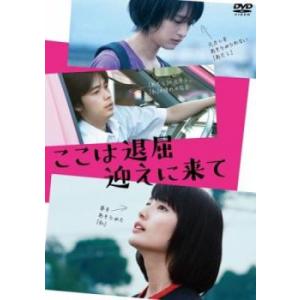 ここは退屈迎えに来て レンタル落ち 中古 DVD