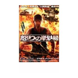 怒りの戦場 CODE:ピラニア レンタル落ち 中古 DVD