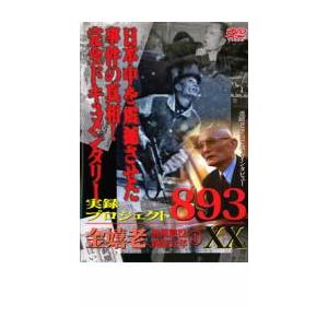 実録プロジェクト893XX 金嬉老 無期懲役拘禁52年 1 レンタル落ち 中古 DVD