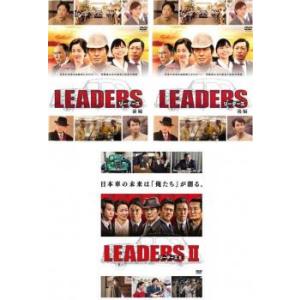 LEADERS リーダーズ 全3枚 前編、後編、II レンタル落ち 全巻セット 中古 DVD