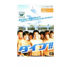 ダイブ!! レンタル落ち 中古 DVD