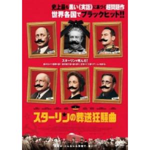 スターリンの葬送狂騒曲 レンタル落ち 中古 DVD