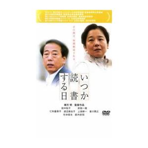 いつか読書する日 レンタル落ち 中古 DVD