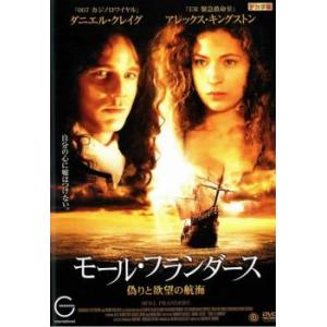 モール・フランダース 〜偽りと欲望の航海〜 レンタル落ち 中古 DVD