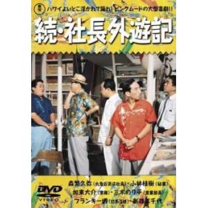 続・社長外遊記 レンタル落ち 中古 DVD