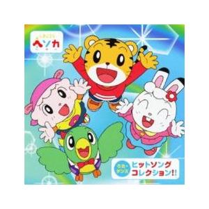 しまじろう ヘソカ うた・ダンス ヒットソング ...の商品画像