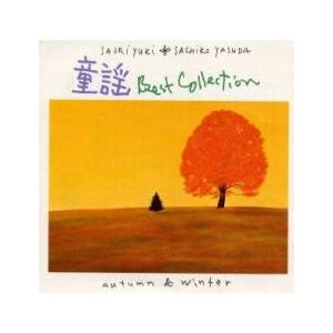 童謡 ベストコレクション 秋 冬 中古 CD