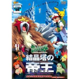 劇場版ポケットモンスター 結晶塔の帝王 レンタル落ち 中古 DVD