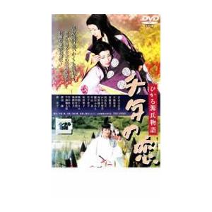 千年の恋 ひかる源氏物語 レンタル落ち 中古 Dvd 東映 078 遊ing時津店 通販 Yahoo ショッピング