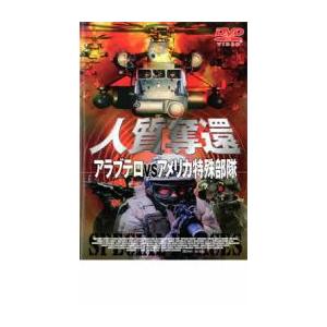 人質奪還 アラブテロVSアメリカ特殊部隊 レンタル落ち 中古 DVD