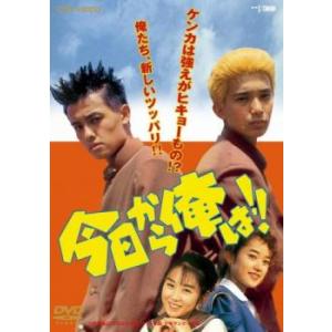 今日から俺は!! 1993年版 レンタル落ち 中古 DVD