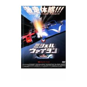 ミシェル ヴァイヨン レンタル落ち 中古 DVD