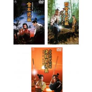 宮本武蔵 全3枚 1、一乗寺の決斗、決闘巌流島 レンタル落ち セット 中古 DVD