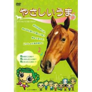 やさしいうま レンタル落ち 中古 DVD