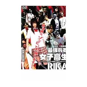 最強兵器 女子高生 RIKA ゾンビハンターVS最凶ゾンビグロリアン レンタル落ち 中古 DVD