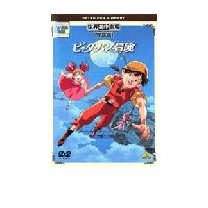 ピーターパンの冒険 完結版 レンタル落ち 中古 DVD