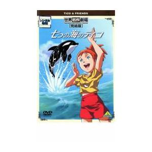 七つの海のティコ 完結版 レンタル落ち  DVD