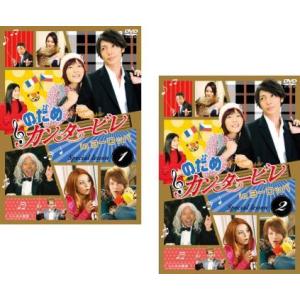 のだめカンタービレ in ヨーロッパ 全2枚 1 2 レンタル落ち 全巻セット  DVD