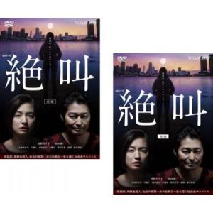 連続ドラマW 絶叫 全2枚 第1話〜第4話 最終 レンタル落ち セット 中古 DVD  テレビドラマ