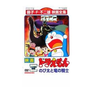 映画 ドラえもん のび太と竜の騎士 レンタル落ち 中古 Dvd 東宝 078 遊ing時津店 通販 Yahoo ショッピング