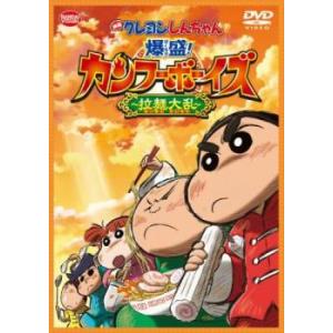 映画 クレヨンしんちゃん 爆盛!カンフーボーイズ 拉麺大乱 レンタル落ち 中古 DVD