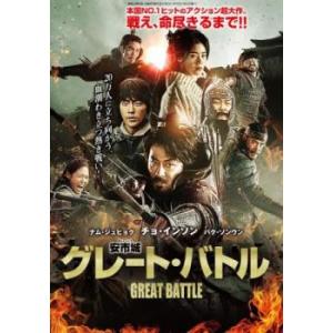 安市城 あんしじょう グレート・バトル レンタル落ち 中古 DVD