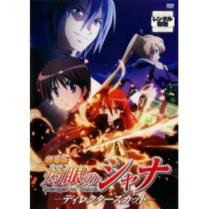 劇場版 灼眼のシャナ ディレクターズカット レンタル落ち 中古 DVD