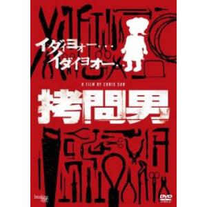 拷問男【字幕】 レンタル落ち 中古 DVD