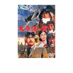 太平洋の翼 レンタル落ち 中古 DVD