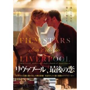 リヴァプール、最後の恋【字幕】 レンタル落ち 中古 DVD