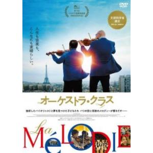 オーケストラ・クラス【字幕】 レンタル落ち 中古 DVD