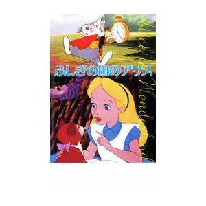 ふしぎの国のアリス レンタル落ち 中古 DVD