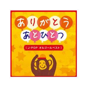 ありがとう あと一つ J-POP オルゴールベスト 中古 CD